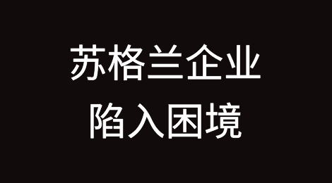苏格兰企业陷入困境，必须高度警惕