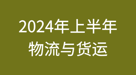 Fitch关于2024年上半年物流与货运关键主题回顾与展望