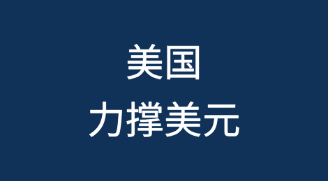 美国力撑美元的政治风险仍在酝酿之中