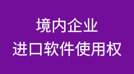 境内企业进口软件使用权，有哪些税需要代扣代缴？