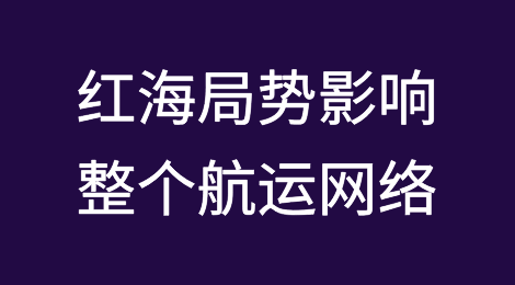 红海局势影响整个航运网络！马士基：所有船只，都已重新部署