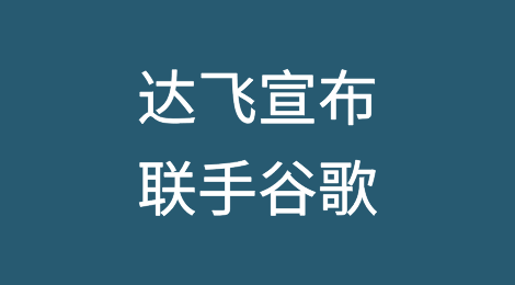达飞宣布联手谷歌，将人工智能带入航运货代物流业