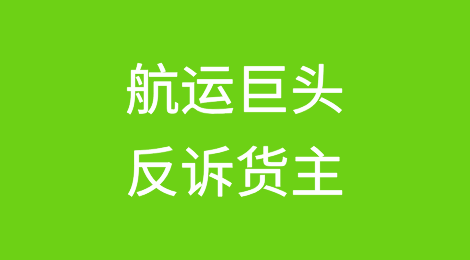 航运巨头反诉货主！