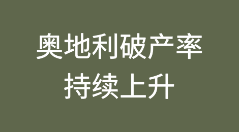 奥地利破产率持续上升，企业付出高昂代价