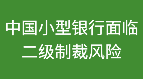 专家警告中国小型银行面临美国对俄二级制裁的风险