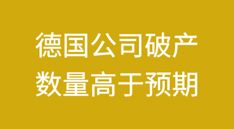 德国公司破产数量明显高于预期