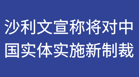 美国国家安全顾问宣称将对中国实体实施新的制裁
