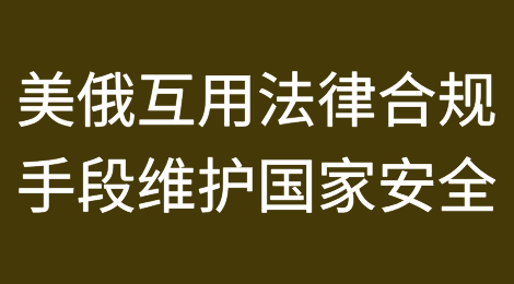 美俄博弈丨互用法律合规手段维护国家安全