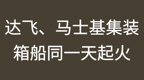 达飞、马士基集装箱船同一天起火！曾挂靠国内多个港口！