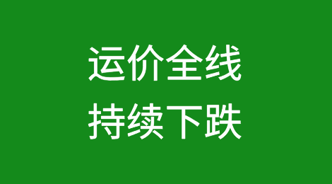 运价全线持续下跌！美西成重灾区