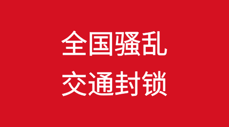 全国骚乱、交通封锁！该国港口告急，运输大停摆！