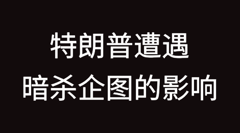 特朗普遭遇暗杀企图的影响