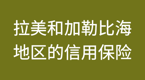 拉丁美洲和加勒比海地区的信用保险