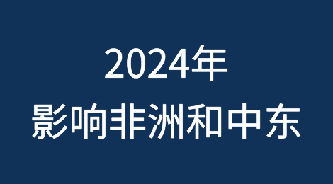 2024年影响非洲和中东地区的首要政治、安全和经济趋势与风险是什么？