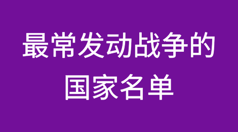 这些是最常发动战争的国家名单