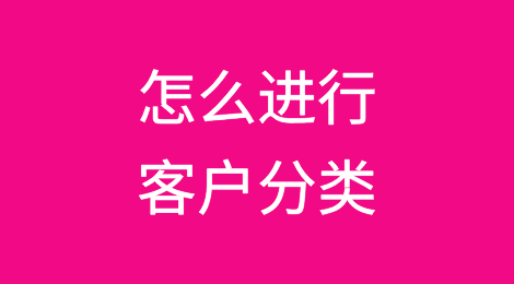 做外贸怎么进行客户分类管理？