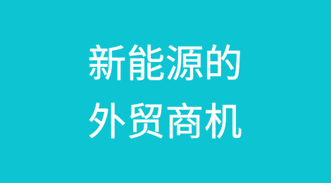 新能源的外贸商机
