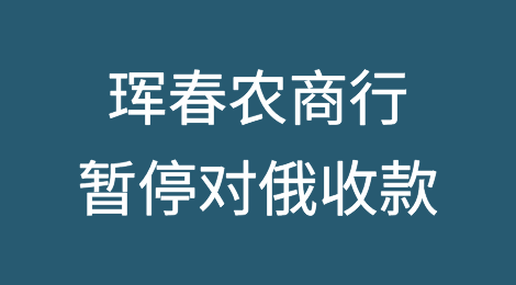 珲春农商行暂停对俄收款
