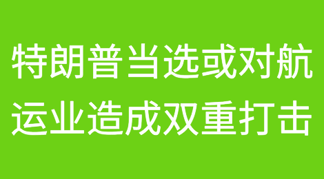 特朗普若当选总统或对航运业造成双重打击