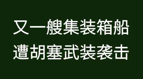 曾挂靠国内多个港口的集装箱船遭遇胡塞武装袭击