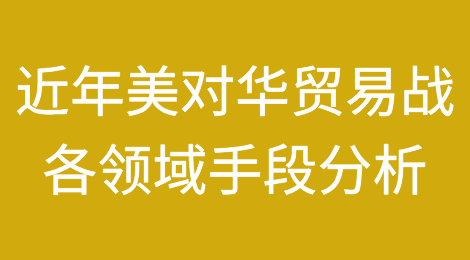 近年美国对华贸易战各领域手段分析