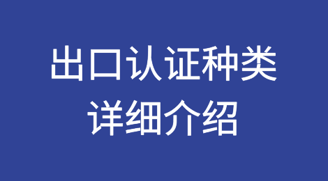 出口认证种类详细介绍