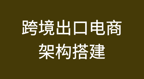 扬帆出海，乘风破浪：跨境出口电商的架构搭建