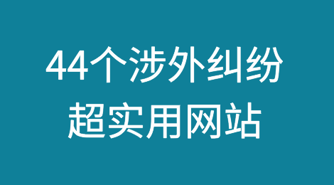 外贸必备丨44个涉外纠纷超实用网站