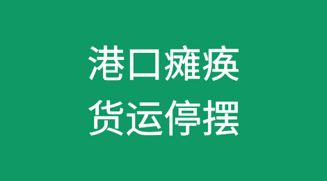 孟加拉国全国爆乱持续！港口瘫痪，货运停摆！