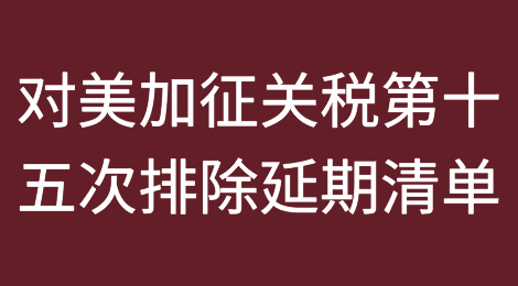 对美加征关税商品第十五次排除延期清单
