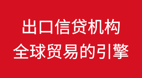 超越危机：出口信贷机构是全球贸易的引擎