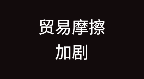 贸易摩擦加剧，俄罗斯经常账户盈余将继续收窄