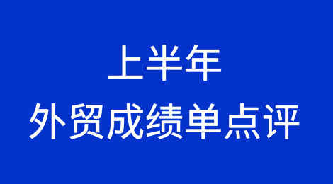 上半年外贸成绩单点评！看看贵省排第几？