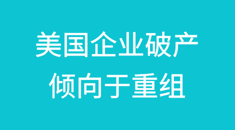 2024年上半年美国企业破产倾向于重组