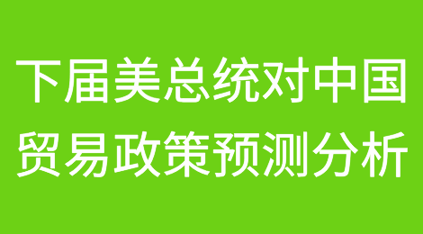 特朗普、哈里斯未来对中国的贸易政策预测分析