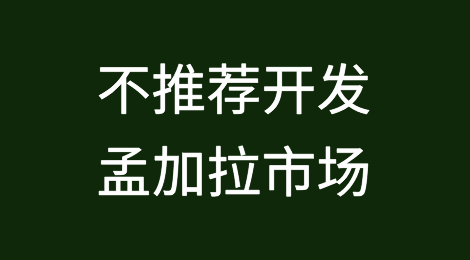 不推荐开发孟加拉市场