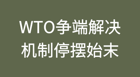 WTO争端解决机制停摆始末和中国的多边贸易体系建设