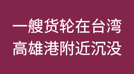 台风“格美”来袭，一艘货轮在台湾高雄港附近沉没
