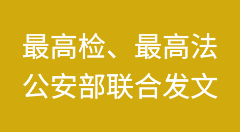 最高检、最高法、公安部发文惩治跨境电诈，突出四个惩治重点