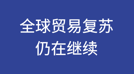 联合国：全球贸易复苏仍在继续，但风险依然存在