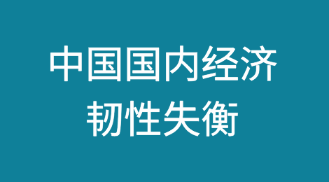中国国内经济韧性失衡，国外贸易紧张和冲突风险加剧
