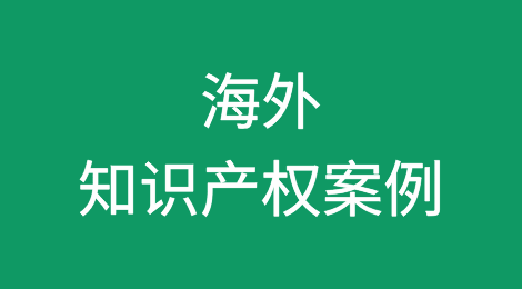 美国上诉法院判决推翻多年来一直适用于外观设计专利显而易见性的评判标准