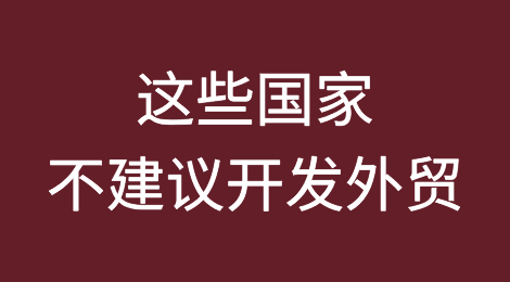 这些国家不建议开发外贸