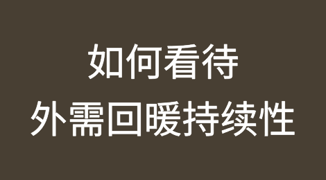 如何看待外需回暖持续性，外贸韧性何在?