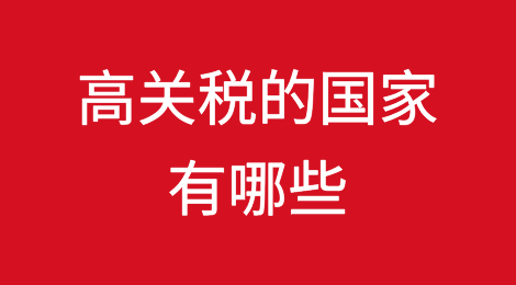 高关税的国家有哪些？