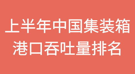 上半年中国集装箱港口吞吐量排名出炉