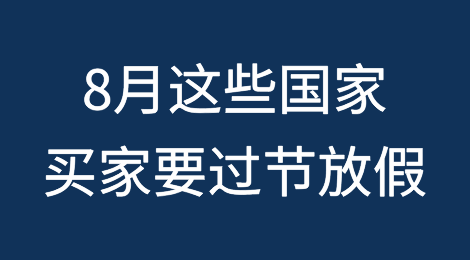 8月，这些国家的买家要过节放假，可以借势营销