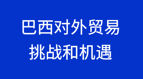 巴西在ACC、ACE和Finimp方面处于停滞状态
