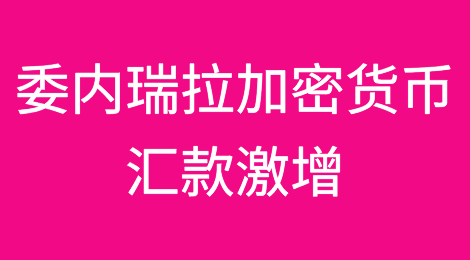 委内瑞拉加密货币汇款激增，移民危机加剧