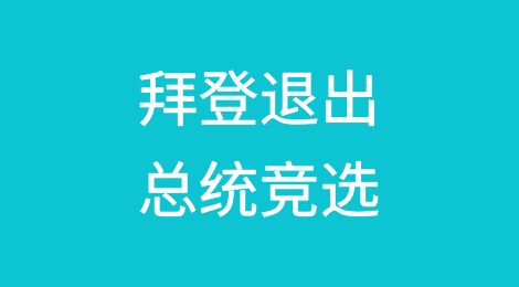 拜登退出总统竞选，下一步如何？